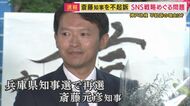 斎藤知事とPR会社社長を不起訴処分　知事選でのSNS運用を巡り公選法違反の疑いで刑事告発　「選挙運動の対価としては認められなかった」神戸地検