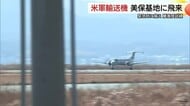米空軍の輸送機「C-12J」が航空自衛隊美保基地で“タッチアンドゴー”　目的地変更想定した訓練