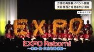 万博の閉幕１周年を記念　展示や体験を楽しめるイベント開催　ミャクミャクも登場「ミャクダンス」で会場盛り上げる　大阪・住之江区