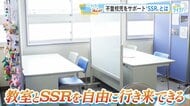 不登校の生徒を支える居場所「SSR」とは？　自分のペースで学校とつながり、“自分で決める力”を育む【広島発】