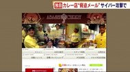 【独自】個人情報2万8000件流出 カレー店のメルマガ会員 “脅迫メール”も 福岡県