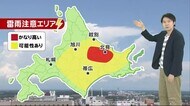 【北海道の天気 6/25(金)】雷雲が発達中!道東・オホーツクを中心に急な雷雨に注意