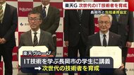 楽天グループ×長岡市 包括連携協定 次世代のIT技術者を育成へ【新潟】