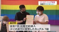 富山県と富山市が導入に向け検討開始「パートナーシップ制度」…何が変わる 先行自治体や県内当事者は