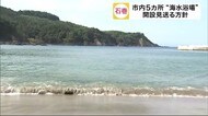 石巻市内5カ所“海水浴場”開設 見送る方針 地元住民などから感染リスクが高まる心配の声〈宮城〉