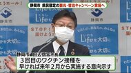 ワクチン3回目を来年2月から 静岡市長が表明 県民限定の消費喚起策も
