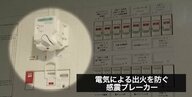 地震火災の半数以上は“電気”が原因…防災対策で重要とされている「感震ブレーカー」で守る家と命　