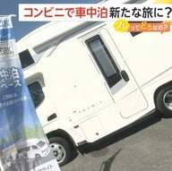 【宿泊費高騰】コンビニで「車中泊」サービス開始！ソレってどうなの？トイレ使用可、ごみ処理も可能、道の駅などより店員が常時いて防犯上も安心感