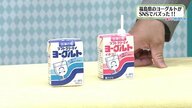飲めない…飲むヨーグルト　皿に出してみたら”かたまり”だった　吸引力必須で大バズり【福島発】