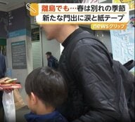 五色のテープで“島の別れ”　長崎・五島の港で転勤や進学の門出を見送る光景続く