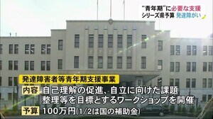 シリーズ「県新年度予算案」 発達障がいへの支援