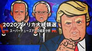 スーパーチューズデーで露わになった サンダースVSバイデンVSブルームバーグの党内ポリティクス