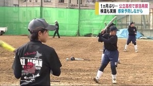 初の「全国選抜」が中止... 公立高校で部活動再開 ソフト部・新3年「最後のインターハイに向け」