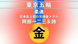 阿部一二三「絶対やってやるしかない」 阿部詩と日本史上初の兄妹金メダル