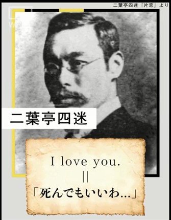 こんな風に言われたい 漱石 太宰 ハルキの I Love You あなたがi Love Youを和訳すると という投稿が話題
