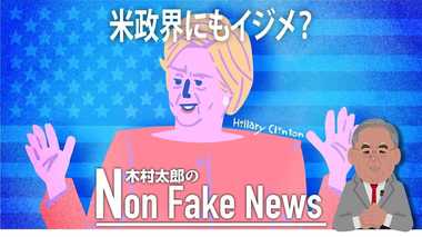 米政界にもイジメか ヒラリーさんが若手の候補者候補を「ロシアの戦力だ」とチクリ