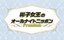 皇族がラジオパーソナリティーに！「彬子女王のオールナイトニッポン…