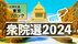 【衆議院総選挙・開票結果】比例代表・東京ブロック　当選一覧