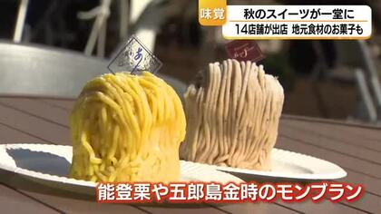 金沢スイーツフェア開幕　能登栗や五郎島金時など14店舗が集結