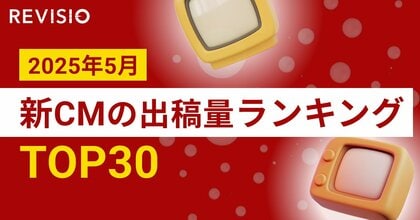 Apple、サントリーを抑え1位になったのは沖縄のエンタメ企業 2025年5月新CM出稿量ランキングを発表