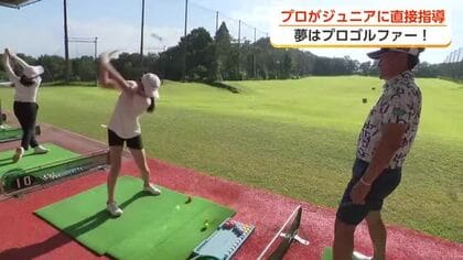 トッププロが直接指導　北陸オープン前日にジュニアレッスン会　「プロになっていきたい」夢膨らむ