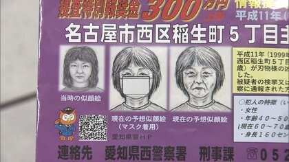 「25年たっても変わらない」夫が情報提供訴え　名古屋市で主婦が殺害された未解決事件　犯人は当時40～50歳くらい・血液型B型の女か　