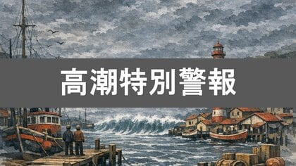 高潮特別警報レベル5とは？高い建物や頑丈な建物の2階以上へ避難