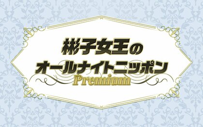 皇族がラジオパーソナリティーに！「彬子女王のオールナイトニッポン」放送決定　父“ひげの殿下”に続く出演でプライベートトークや質問コーナーも