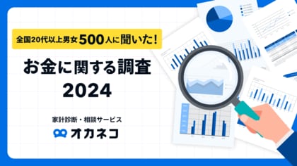 お金の話題が多かった2024年、資産形成などへの興味「増した」が81.9%!気になるトレンド1位は「新NISA」。一方約8割が「お金の不安あり」、特に不安割合が高いのは「40代」。