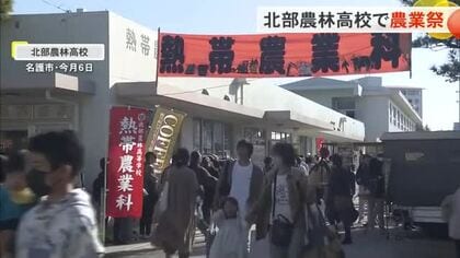 北部農林高校で農業祭　丹精込めて育てた野菜や肉が勢ぞろい！