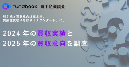 買手企業調査「2024年の買収実績と2025年の買収意向」