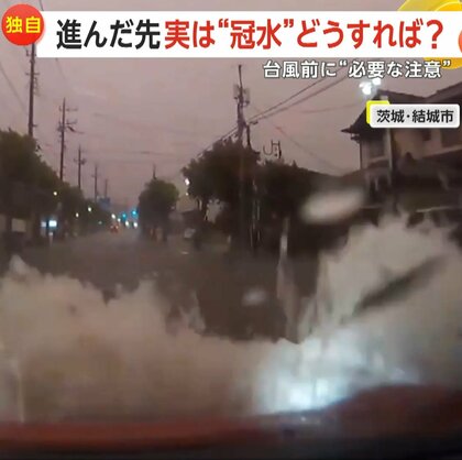 【実際の映像】冠水道路に気付かずに突入…進む？引く？JAF「前進でなく引き返しを」　水しぶき上げる車…バンパー外れ車内浸水　茨城・結城市