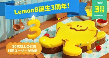 3周年を迎えた「Lemon8」、ウェルネスや子育て、カフェ巡りなど注目されているコンテンツの年代別調査の結果を発表!