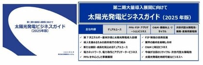資源総合システム、「太陽光発電ビジネスガイド2025」 発行のお知らせ