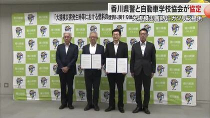 大規模災害発生直後における警察車両の「ガソリン調達」に備え香川県警と自動車学校協会が協定締結【香川】