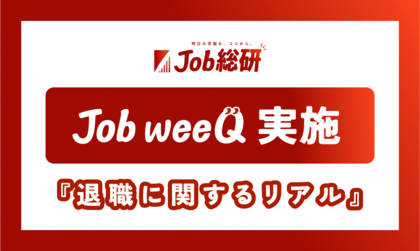 社会人の「退職」に関するリアル1,500件集まる 知人の転職で不安7割 “キャリア設計に焦り”全世代で共感