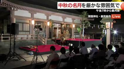 【中継】中秋の名月を厳かな雰囲気で　鹿児島市・照国神社から中継