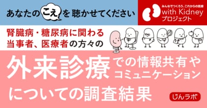【腎臓病・糖尿病に関わる当事者と医療者を対象とした調査の結果】当事者と医療者がお互いに感じていること、話して欲しいこと、相手に望むこと