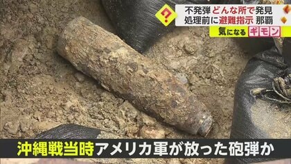 【国際通り近くで】78年前沖縄戦「アメリカ軍」の砲弾か　住宅地で発見　180世帯などに避難指示　自衛隊が処理　那覇市