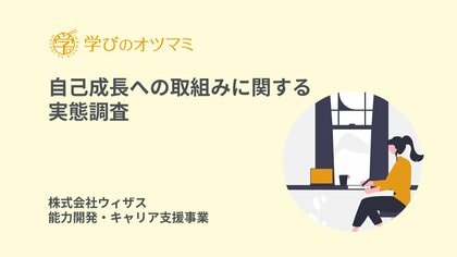 【リスキリング・自己成長への取組みに関する実態調査】コミュニケーション資格保有者・メルマガ購読者の約50%近くが5年以上自己研鑽を継続し、自己投資額が年間10万円を超える