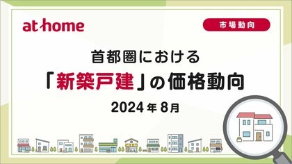 【アットホーム調査】首都圏における「新築戸建」の価格動向(2024年8月)