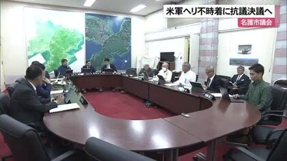 【米軍ヘリ不時着】名護市議会が抗議決議へ　民間地付近の着陸は「異常事態」