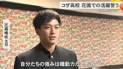 全国出場のコザ高校ラグビー部が意気込み　「強みは機動力」まずは1回戦突破へ