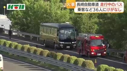 走行中の貸切バスのエンジンルームから出火 長崎自動車道で一時騒然 車内の36人は逃げ出し無事