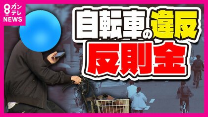 自転車運転で『青切符＝反則金』　特に悪質な違反は『赤切符＝刑事罰』　街では知らずに自転車運転する人だらけ