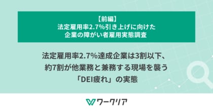 法定雇用率2.7％達成企業は3割以下、約7割が他業務と兼務する現場を襲う「DEI疲れ」の実態