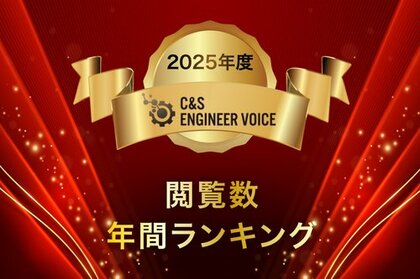 2025年度ページビューランキング発表 SB C&Sが運営する最新技術の情報発信サイト「C&S ENGINEER VOICE」