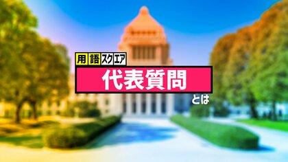 【用語スクエア】「代表質問」とは