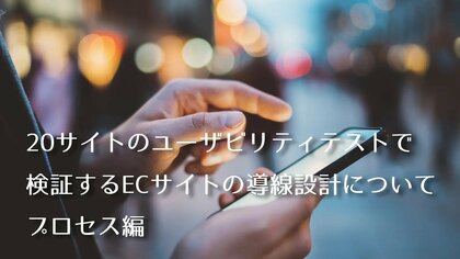 ECサイトで初回訪問ユーザーが目的の商品に辿り着ける確率はたった8.1%--20サイトのユーザビリティテストで判明した導線設計の現実