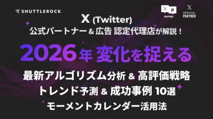 シャトルロックジャパン、X (Twitter) に関する「最新アルゴリズム」「2026年 トレンド予測」「成功事例」「モーメント活用」などの解説記事を公開